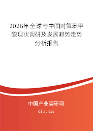 2026年全球與中國對氯苯甲酸現(xiàn)狀調(diào)研及發(fā)展趨勢走勢分析報(bào)告 2026年全球與中國對氯苯甲酸現(xiàn)狀調(diào)研及發(fā)展趨勢走勢分析報(bào)告