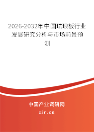 2026-2032年中國琺瑯板行業(yè)發(fā)展研究分析與市場前景預(yù)測