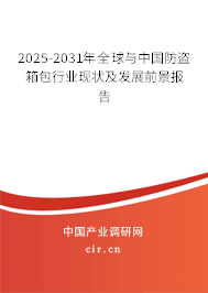 2025-2031年全球與中國(guó)防盜箱包行業(yè)現(xiàn)狀及發(fā)展前景報(bào)告 2025-2031年全球與中國(guó)防盜箱包行業(yè)現(xiàn)狀及發(fā)展前景報(bào)告