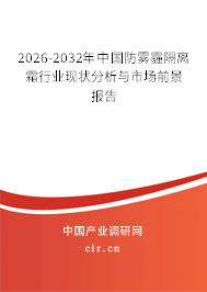2025-2031年中國(guó)防霧霾隔離霜行業(yè)現(xiàn)狀分析與市場(chǎng)前景報(bào)告