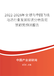 2022-2028年全球與中國飛機(jī)馬達(dá)行業(yè)發(fā)展現(xiàn)狀分析及前景趨勢預(yù)測報(bào)告 2022-2028年全球與中國飛機(jī)馬達(dá)行業(yè)發(fā)展現(xiàn)狀分析及前景趨勢預(yù)測報(bào)告