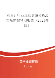 肺量計行業(yè)現(xiàn)狀調(diào)研分析及市場前景預測報告（2026年版）