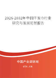 2026-2032年中國干發(fā)巾行業(yè)研究與發(fā)展前景報(bào)告