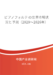 ピアノフォルテの世界市場狀況と予測（2020～2026年）