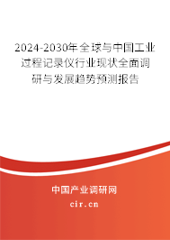 2024-2030年全球與中國工業(yè)過程記錄儀行業(yè)現狀全面調研與發(fā)展趨勢預測報告 2024-2030年全球與中國工業(yè)過程記錄儀行業(yè)現狀全面調研與發(fā)展趨勢預測報告