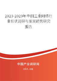 2023-2029年中國工業(yè)網(wǎng)絡(luò)行業(yè)現(xiàn)狀調(diào)研與發(fā)展趨勢研究報告 2023-2029年中國工業(yè)網(wǎng)絡(luò)行業(yè)現(xiàn)狀調(diào)研與發(fā)展趨勢研究報告