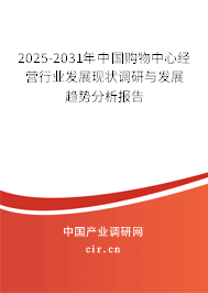 2025-2031年中國購物中心經(jīng)營行業(yè)發(fā)展現(xiàn)狀調(diào)研與發(fā)展趨勢分析報(bào)告