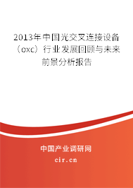 2013年中國光交叉連接設備（oxc）行業(yè)發(fā)展回顧與未來前景分析報告