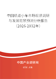 中國軌道小車市場現(xiàn)狀調(diào)研與發(fā)展前景預測分析報告（2025-2031年）