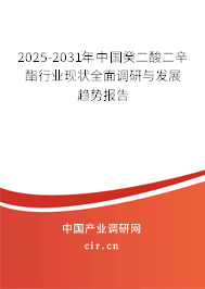 2025-2031年中國癸二酸二辛酯行業(yè)現(xiàn)狀全面調(diào)研與發(fā)展趨勢報告