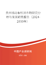 貴州機動車檢測市場研究分析與發(fā)展趨勢報告（2024-2030年）