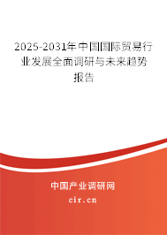 2025-2031年中國(guó)國(guó)際貿(mào)易行業(yè)發(fā)展全面調(diào)研與未來(lái)趨勢(shì)報(bào)告