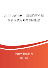 2026-2032年中國海倫滅火瓶發(fā)展現(xiàn)狀與趨勢預測報告