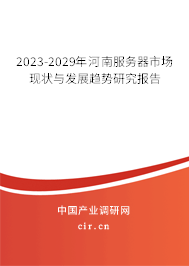 2023-2029年河南服務(wù)器市場現(xiàn)狀與發(fā)展趨勢研究報告 2023-2029年河南服務(wù)器市場現(xiàn)狀與發(fā)展趨勢研究報告