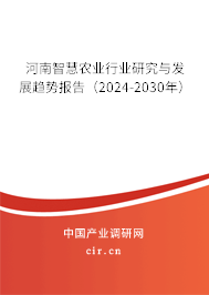 河南智慧農(nóng)業(yè)行業(yè)研究與發(fā)展趨勢報告（2024-2030年）