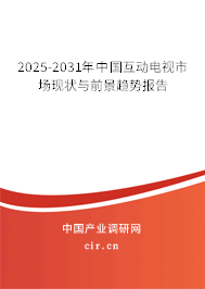 2025-2031年中國(guó)互動(dòng)電視市場(chǎng)現(xiàn)狀與前景趨勢(shì)報(bào)告 2025-2031年中國(guó)互動(dòng)電視市場(chǎng)現(xiàn)狀與前景趨勢(shì)報(bào)告