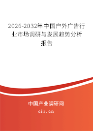 2026-2032年中國(guó)戶外廣告行業(yè)市場(chǎng)調(diào)研與發(fā)展趨勢(shì)分析報(bào)告