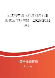 全球與中國化療注射泵行業(yè)現(xiàn)狀及市場(chǎng)前景(2025-2031年) 全球與中國化療注射泵行業(yè)現(xiàn)狀及市場(chǎng)前景(2025-2031年)