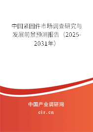 中國緊固件市場調(diào)查研究與發(fā)展前景預(yù)測報告(2025-2031年) 中國緊固件市場調(diào)查研究與發(fā)展前景預(yù)測報告(2025-2031年)