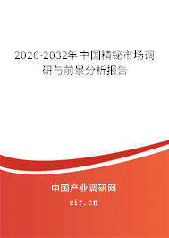 2026-2032年中國精鉍市場調(diào)研與前景分析報告 2026-2032年中國精鉍市場調(diào)研與前景分析報告
