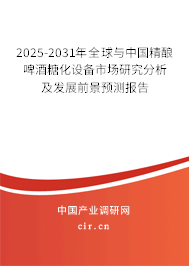 2025-2031年全球與中國精釀啤酒糖化設(shè)備市場(chǎng)研究分析及發(fā)展前景預(yù)測(cè)報(bào)告 2025-2031年全球與中國精釀啤酒糖化設(shè)備市場(chǎng)研究分析及發(fā)展前景預(yù)測(cè)報(bào)告
