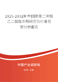 2025-2031年中國(guó)聚苯二甲酸乙二醇酯市場(chǎng)研究與行業(yè)前景分析報(bào)告 2025-2031年中國(guó)聚苯二甲酸乙二醇酯市場(chǎng)研究與行業(yè)前景分析報(bào)告