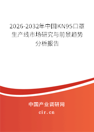 2026-2032年中國KN95口罩生產線市場研究與前景趨勢分析報告