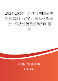 2024-2030年全球與中國(guó)空中交通管制（ATC）自動(dòng)化系統(tǒng)行業(yè)現(xiàn)狀分析及趨勢(shì)預(yù)測(cè)報(bào)告