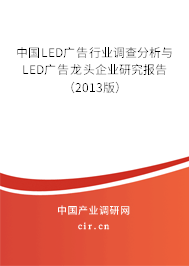 中國LED廣告行業(yè)調(diào)查分析與LED廣告龍頭企業(yè)研究報告(2013版) 中國LED廣告行業(yè)調(diào)查分析與LED廣告龍頭企業(yè)研究報告(2013版)