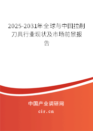 2025-2031年全球與中國拉削刀具行業(yè)現(xiàn)狀及市場前景報告 2025-2031年全球與中國拉削刀具行業(yè)現(xiàn)狀及市場前景報告