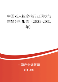中國(guó)老人按摩椅行業(yè)現(xiàn)狀與前景分析報(bào)告（2025-2031年）