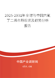 2025-2031年全球與中國六氟丁二烯市場現(xiàn)狀及趨勢分析報告 2025-2031年全球與中國六氟丁二烯市場現(xiàn)狀及趨勢分析報告