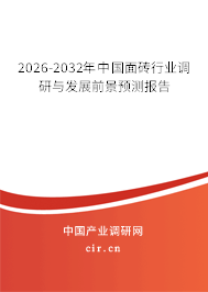 2026-2032年中國面磚行業(yè)調(diào)研與發(fā)展前景預(yù)測報告 2026-2032年中國面磚行業(yè)調(diào)研與發(fā)展前景預(yù)測報告