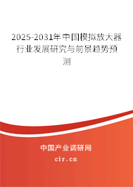 2025-2031年中國(guó)模擬放大器行業(yè)發(fā)展研究與前景趨勢(shì)預(yù)測(cè) 2025-2031年中國(guó)模擬放大器行業(yè)發(fā)展研究與前景趨勢(shì)預(yù)測(cè)