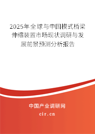2025年全球與中國(guó)模式橋梁伸縮裝置市場(chǎng)現(xiàn)狀調(diào)研與發(fā)展前景預(yù)測(cè)分析報(bào)告