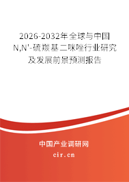 2026-2032年全球與中國(guó)N,N'-硫羰基二咪唑行業(yè)研究及發(fā)展前景預(yù)測(cè)報(bào)告