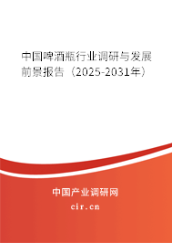 中國(guó)啤酒瓶行業(yè)調(diào)研與發(fā)展前景報(bào)告(2025-2031年) 中國(guó)啤酒瓶行業(yè)調(diào)研與發(fā)展前景報(bào)告(2025-2031年)