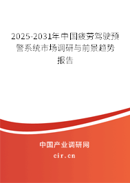 2025-2031年中國(guó)疲勞駕駛預(yù)警系統(tǒng)市場(chǎng)調(diào)研與前景趨勢(shì)報(bào)告 2025-2031年中國(guó)疲勞駕駛預(yù)警系統(tǒng)市場(chǎng)調(diào)研與前景趨勢(shì)報(bào)告
