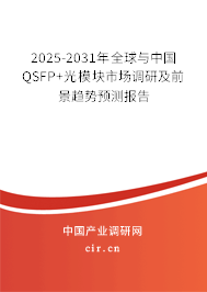 2025-2031年全球與中國QSFP+光模塊市場調(diào)研及前景趨勢預(yù)測報告