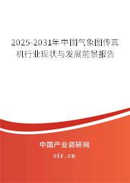 2025-2031年中國氣象圖傳真機(jī)行業(yè)現(xiàn)狀與發(fā)展前景報(bào)告