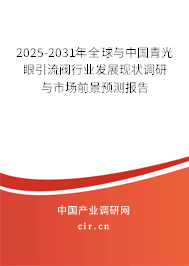 2024-2030年全球與中國青光眼引流閥行業(yè)發(fā)展現(xiàn)狀調(diào)研與市場前景預測報告 2024-2030年全球與中國青光眼引流閥行業(yè)發(fā)展現(xiàn)狀調(diào)研與市場前景預測報告
