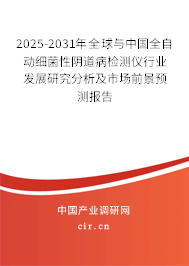 2025-2031年全球與中國(guó)全自動(dòng)細(xì)菌性陰道病檢測(cè)儀行業(yè)發(fā)展研究分析及市場(chǎng)前景預(yù)測(cè)報(bào)告