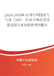 2024-2030年全球與中國溶氣氣?。―AF）系統(tǒng)市場現(xiàn)狀深度調(diào)研與發(fā)展趨勢預測報告