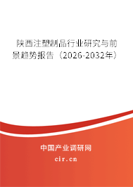 陜西注塑制品行業(yè)研究與前景趨勢報告（2026-2032年）