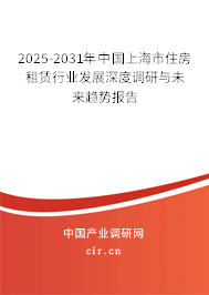 2025-2031年中國上海市住房租賃行業(yè)發(fā)展深度調(diào)研與未來趨勢(shì)報(bào)告
