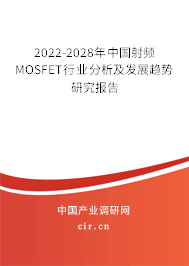2022-2028年中國射頻MOSFET行業(yè)分析及發(fā)展趨勢(shì)研究報(bào)告 2022-2028年中國射頻MOSFET行業(yè)分析及發(fā)展趨勢(shì)研究報(bào)告