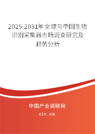 2025-2031年全球與中國(guó)生物識(shí)別采集器市場(chǎng)調(diào)查研究及趨勢(shì)分析