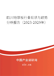 四川特厚板行業(yè)現(xiàn)狀與趨勢分析報(bào)告（2023-2029年）