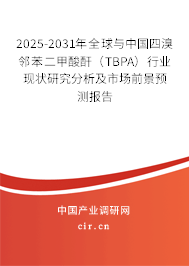2025-2031年全球與中國四溴鄰苯二甲酸酐（TBPA）行業(yè)現(xiàn)狀研究分析及市場前景預(yù)測報(bào)告