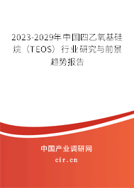 2023-2029年中國四乙氧基硅烷(TEOS)行業(yè)研究與前景趨勢(shì)報(bào)告 2023-2029年中國四乙氧基硅烷(TEOS)行業(yè)研究與前景趨勢(shì)報(bào)告